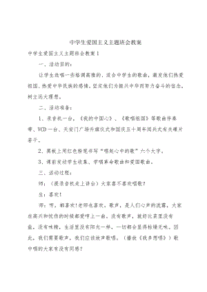 中学生爱国主义主题班会教案.docx