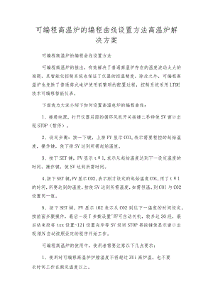 可编程高温炉的编程曲线设置方法高温炉解决方案.docx