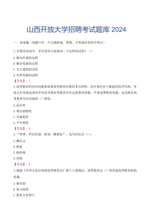 山西开放大学招聘考试题库2024.docx