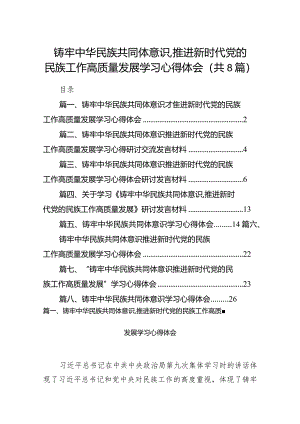 2024铸牢中华民族共同体意识,推进新时代党的民族工作高质量发展学习心得体会8篇供参考.docx