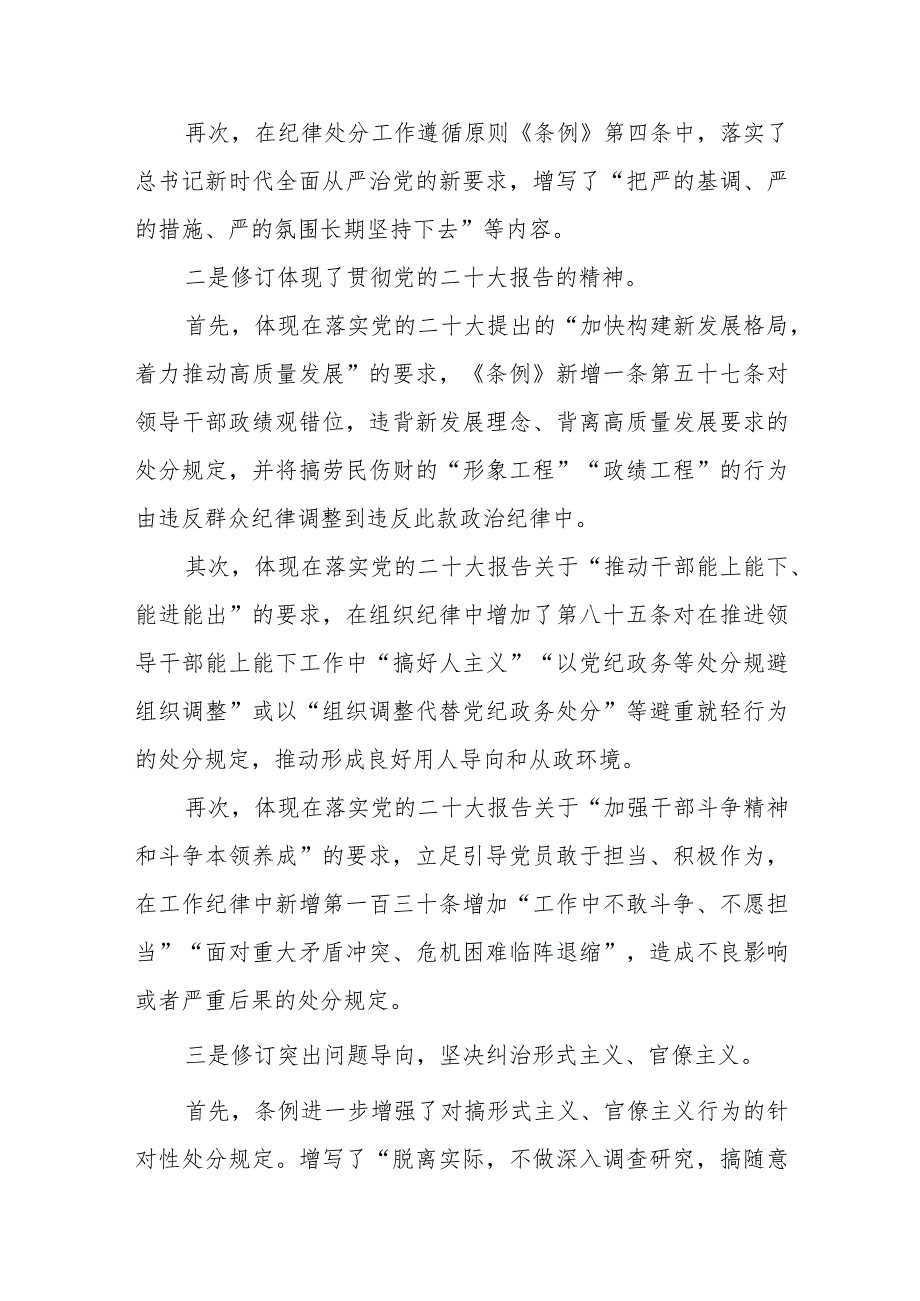 (10篇)2024学习新修订的《中国共产党纪律处分条例》专题研讨发言材料.docx_第2页