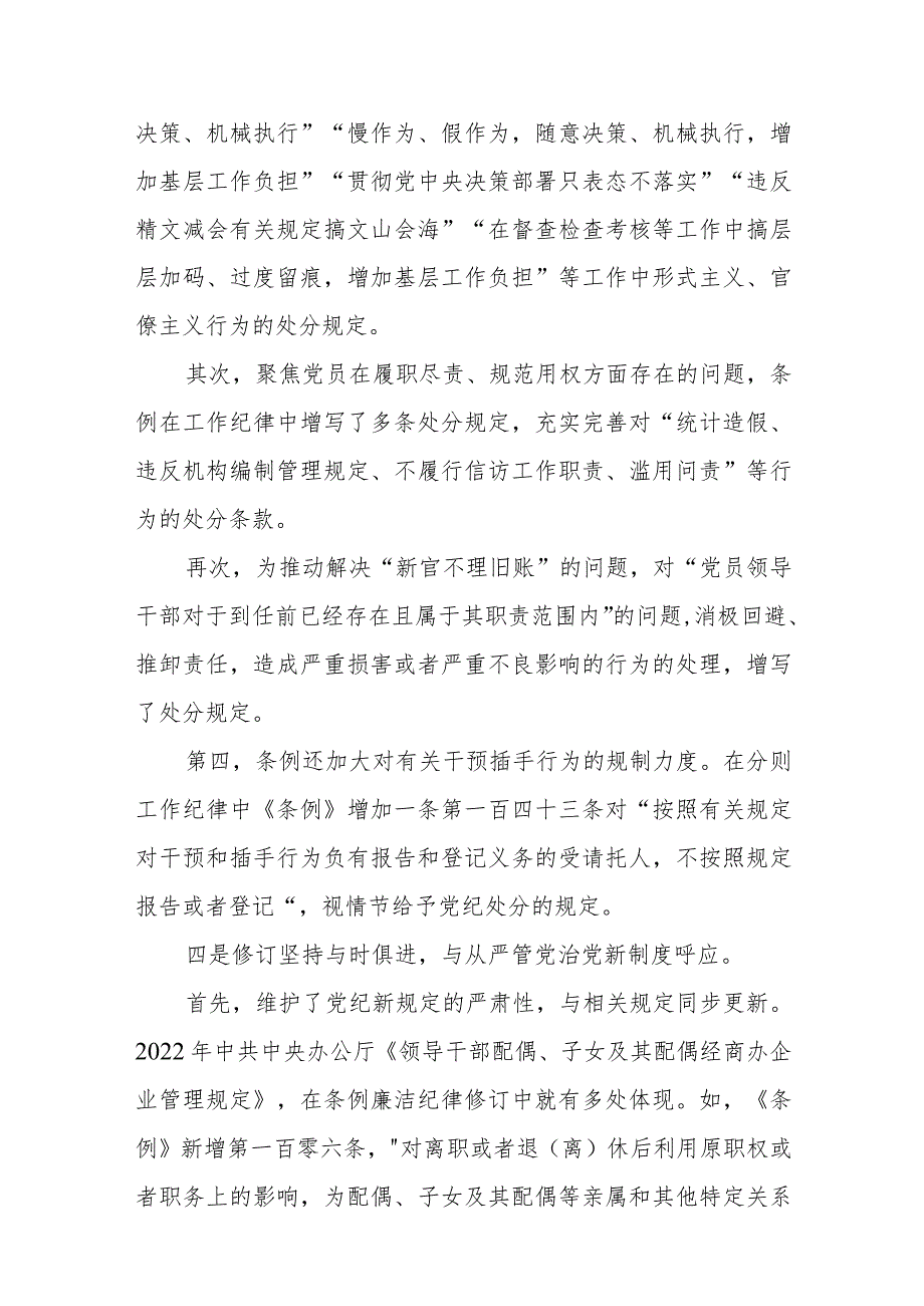(10篇)2024学习新修订的《中国共产党纪律处分条例》专题研讨发言材料.docx_第3页