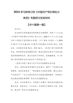（10篇）2024学习新修订的《中国共产党纪律处分条例》专题研讨发言材料.docx