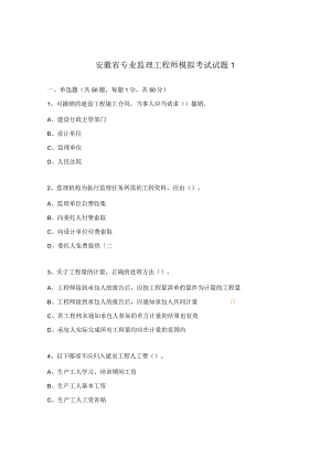 安徽省专业监理工程师模拟考试试题1.docx