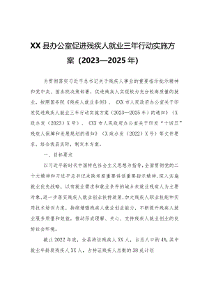 XX县促进残疾人就业三年行动实施方案（2023—2025年）.docx