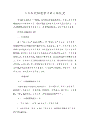 四年级教师教学计划5篇范文.docx