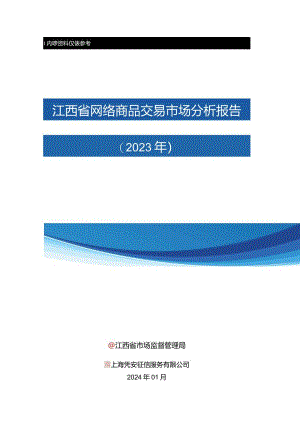 江西省网络商品交易市场分析报告（2023年）.docx