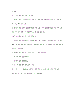 质量总监职业健康安全生产责任清单及工作任务清单.docx