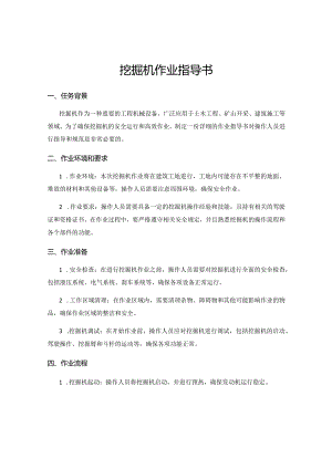 挖掘机作业指导书.docx