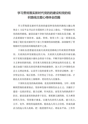 学习贯彻落实新时代党的的建设和党的组织路线主题心得体会四篇.docx