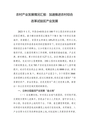 农村产业发展情况汇报：加速推进农村综合改革试验区产业发展.docx