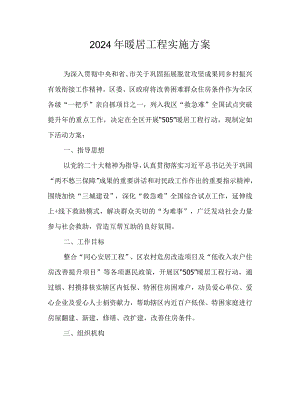 2024年暖居工程实施方案.docx
