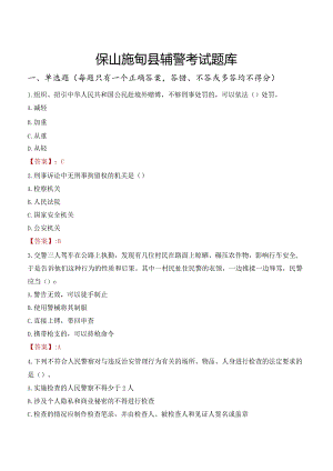保山施甸县辅警考试题库.docx