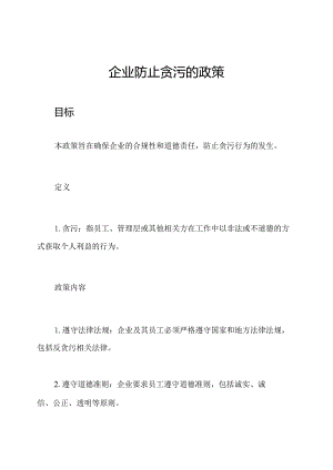企业防止贪污的政策.docx
