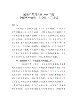 某某市某局长在2024年度全面从严治党工作会议上的讲话.docx