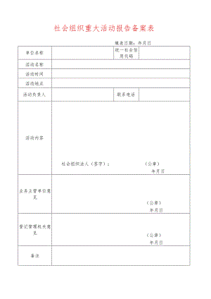 社会组织重大活动报告备案表.docx