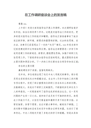 工作调研座谈会上的发言稿.docx