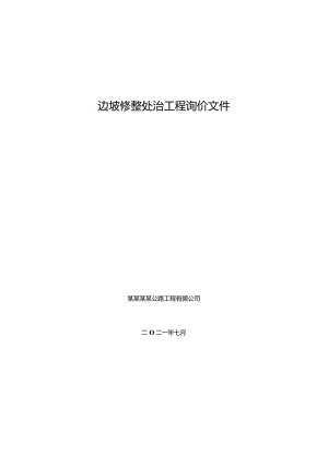 边坡修整处治工程询价文件.docx