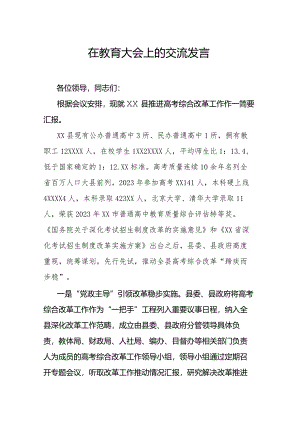 在教育大会上的交流发言.docx