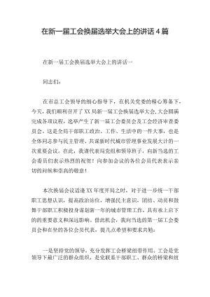 在新一届工会换届选举大会上的讲话4篇.docx