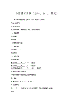 场馆租赁协议（活动、会议、展览）.docx