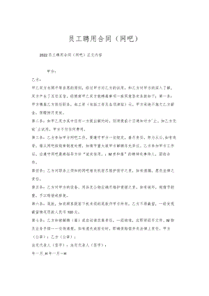 员工聘用合同（网吧）.docx