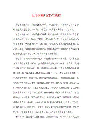 七月份教师工作总结.docx