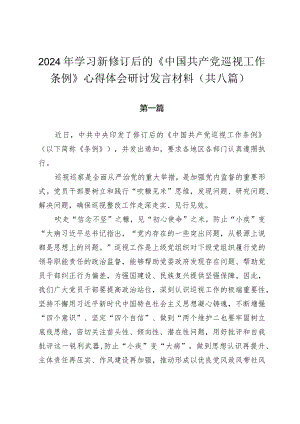 2024年学习新修订后的《中国共产党巡视工作条例》心得体会研讨发言材料（共八篇）.docx