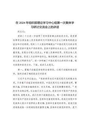 在2024年组织部理论学习中心组第一次集体学习研讨交流会上的讲话&协会2024年工作要点.docx