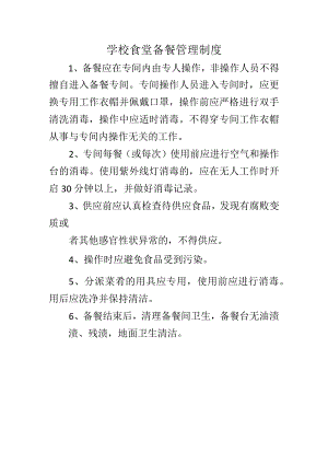 学校食堂备餐管理制度.docx