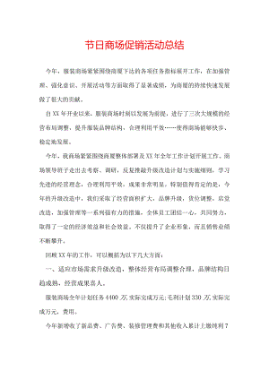 节日商场促销活动总结.docx