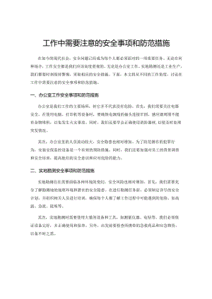 工作中需要注意的安全事项和防范措施.docx