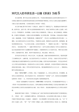 宋代文人的书茶生活——以蔡襄《茶录》为视角.docx
