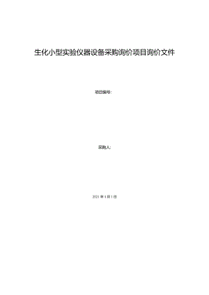 生化小型实验仪器设备采购询价项目询价文件.docx