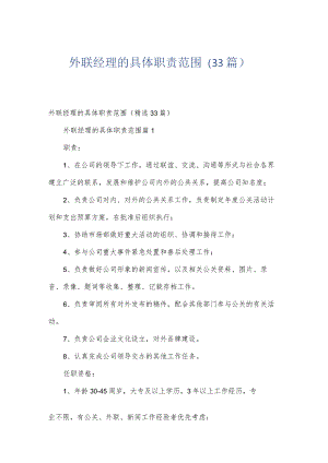 外联经理的具体职责范围（33篇）.docx