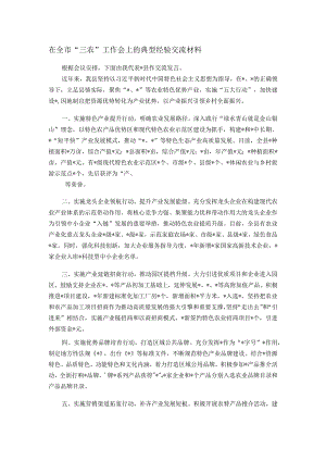 在全市“三农”工作会上的典型经验交流材料.docx