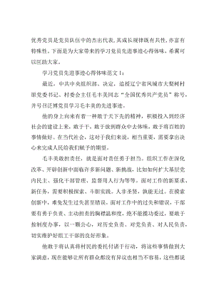 学习党员先进事迹心得体会3篇.docx