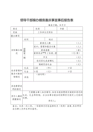 领导干部操办婚丧喜庆事宜事后报告表.docx