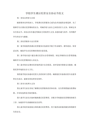 学校学生课后托管安全协议书范文.docx