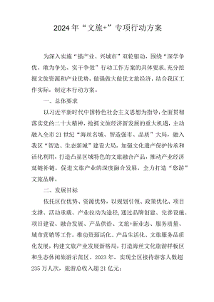 2024年“文旅+”专项行动方案.docx