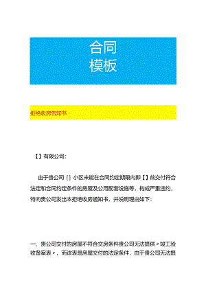 拒绝收房告知书.docx