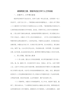 教育局党工委、党组书记近三年个人工作总结.docx