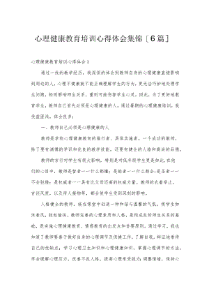 心理健康教育培训心得体会集锦【6篇】.docx