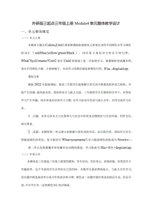 外研版三起三上Module4大单元整体教学设计.docx