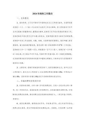 2024年商务工作要点.docx