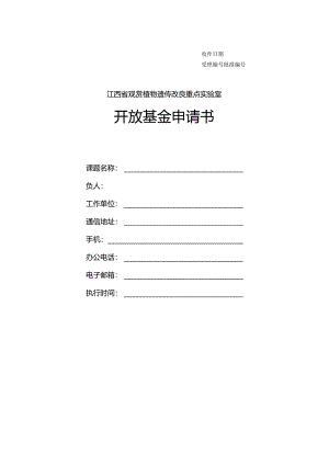 江西省观赏植物遗传改良重点实验室开放基金申请书.docx