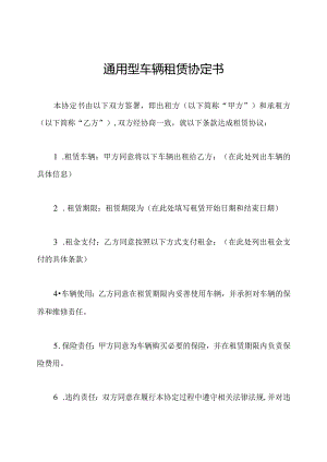 通用型车辆租赁协定书.docx