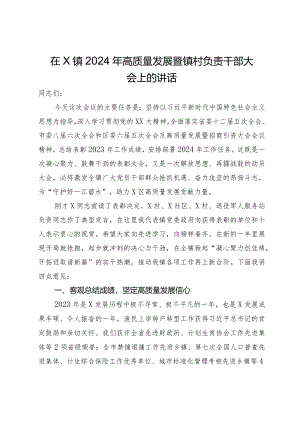 在镇2024年高质量发展暨镇村负责干部大会上的讲话.docx