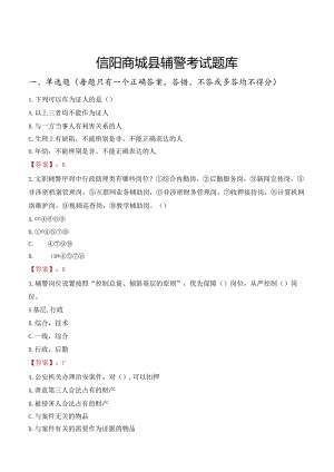 信阳商城县辅警考试题库.docx