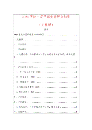 2024医院中层干部竞聘评分细则.docx